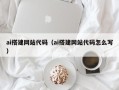 广州ai搭建网站代码（ai搭建网站代码怎么写）