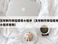 广州怎样制作微信提现小程序（怎样制作微信提现小程序视频）