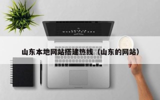 广州山东本地网站搭建热线（山东的网站）