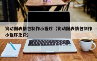 广州狗动图表情包制作小程序（狗动图表情包制作小程序免费）