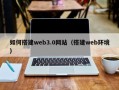 广州如何搭建web3.0网站（搭建web环境）