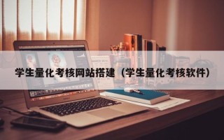 广州学生量化考核网站搭建（学生量化考核软件）