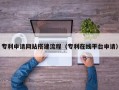 广州专利申请网站搭建流程（专利在线平台申请）