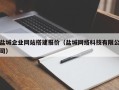 广州盐城企业网站搭建报价（盐城网络科技有限公司）