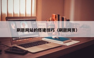 广州刷题网站的搭建技巧（刷题网页）