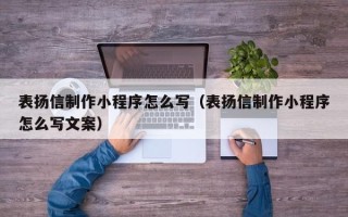广州表扬信制作小程序怎么写（表扬信制作小程序怎么写文案）
