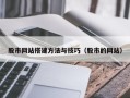 广州股市网站搭建方法与技巧（股市的网站）