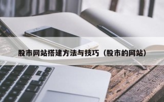 广州股市网站搭建方法与技巧（股市的网站）