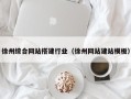 广州徐州综合网站搭建行业（徐州网站建站模板）