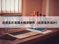 广州北京名片百度小程序制作（北京名片设计）