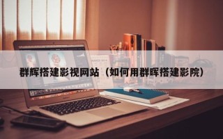 广州群辉搭建影视网站（如何用群晖搭建影院）