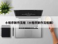 广州小程序制作流程（小程序制作流程图）